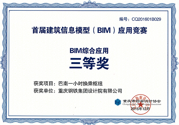 2016年BIM综合应用三等奖