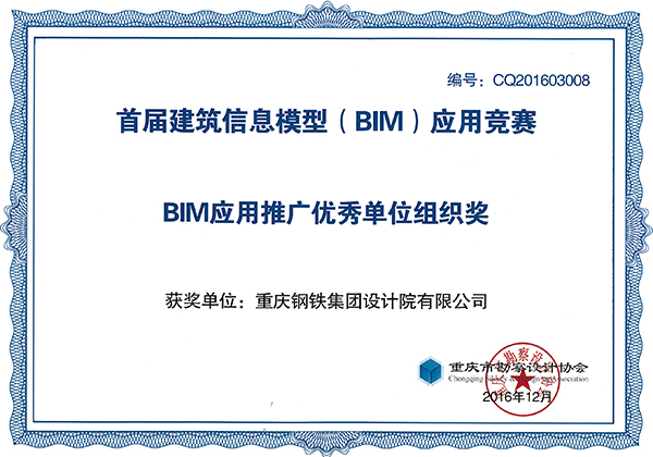 2016BIM应用推广优秀单位组织奖